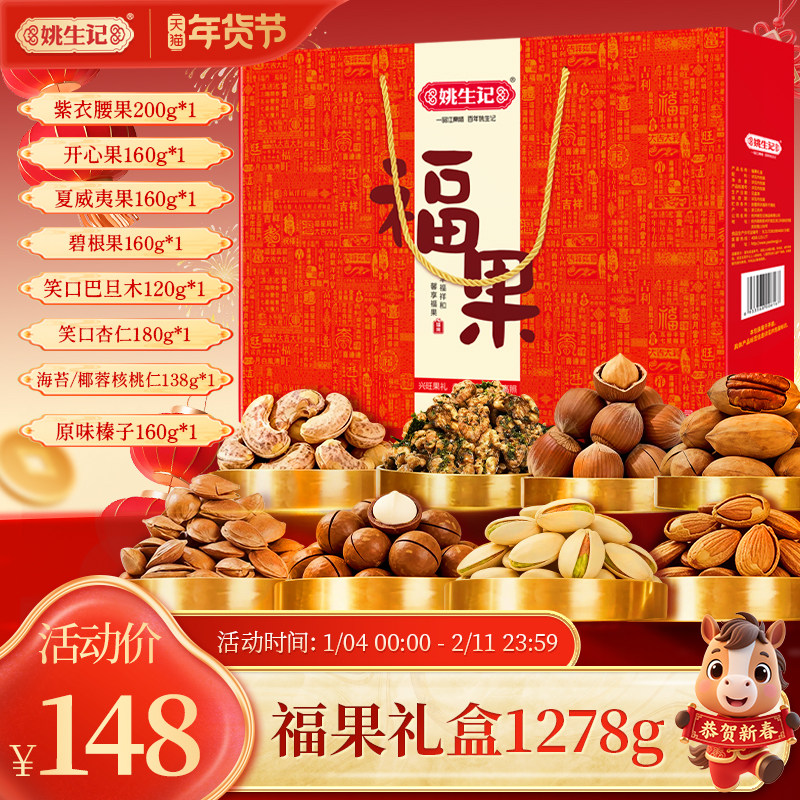 姚生记8罐福果坚果高端节日礼盒1278g送礼送长辈健康零食礼包团购,零食/坚果/特产,坚果礼盒,淘宝优惠券,粉丝福利购,淘宝优惠卷