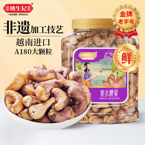 姚生记紫衣腰果大颗粒518g罐装越南坚果带皮腰果仁孕妇健康零食