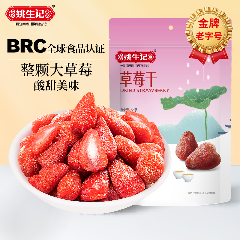姚生记小包装特产网红休闲草莓干