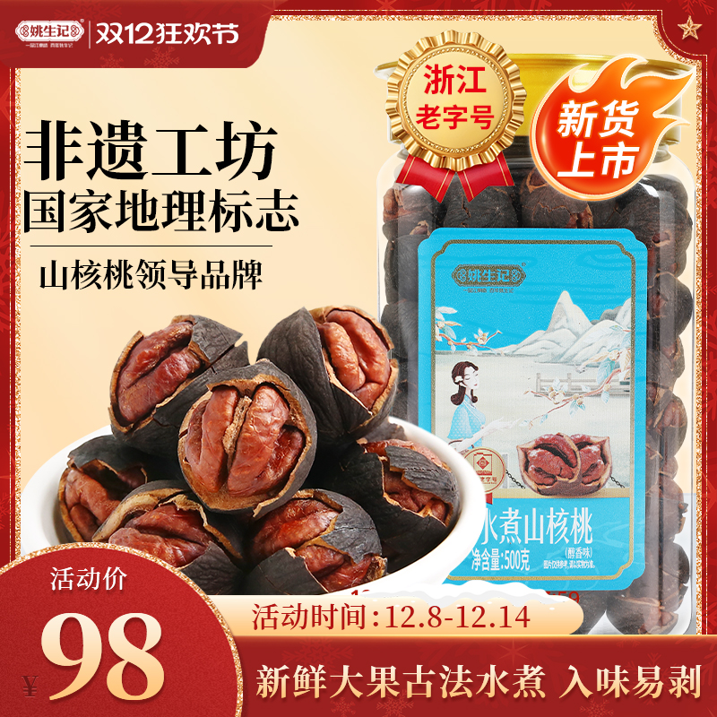 姚生记500克水煮山核桃