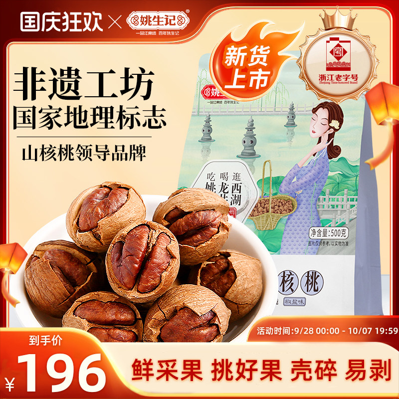 【2026新货上市】姚生记临安手剥山核桃500g*2特好剥小核桃坚果