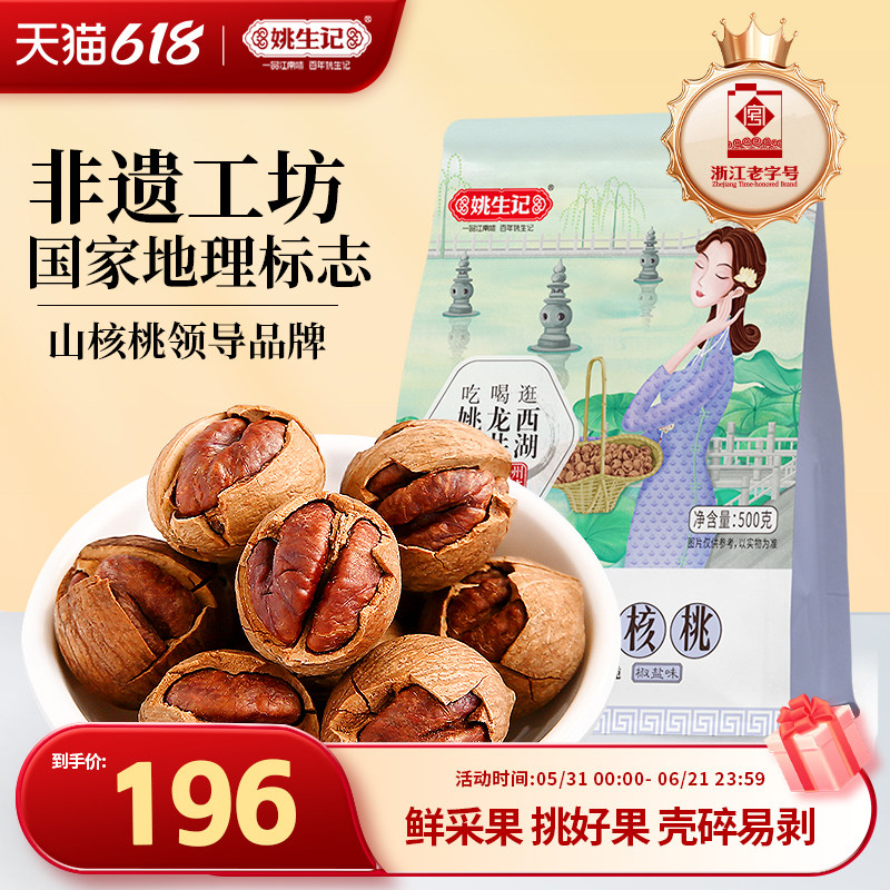 姚生记新货临安特产手剥山核桃500g*2特好剥小核桃坚果营养零食