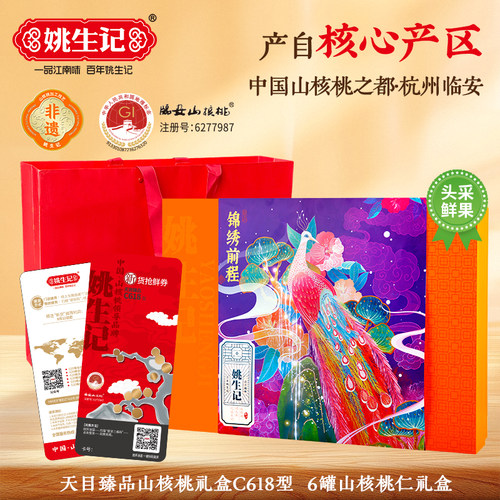 姚生记山核桃礼盒天目臻品