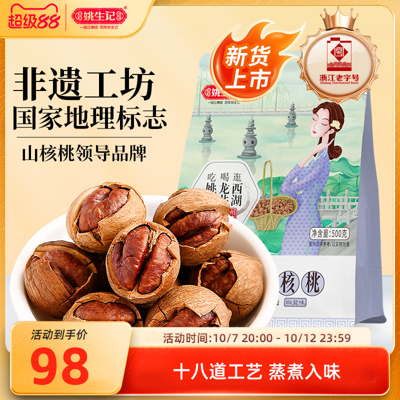 【2026新货】姚生记临安特产手剥山核桃500g特好剥小核桃小胡桃