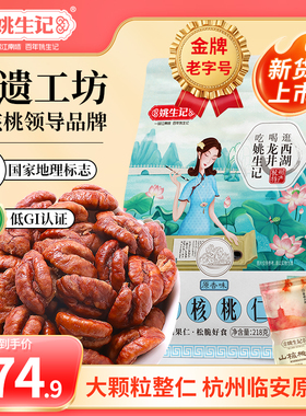 【2025新货】姚生记临安原产山核桃仁218g小核桃肉独立小包装坚果