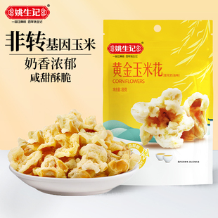姚生记88克黄金玉米花爆米花奶油味即食休闲解馋零食膨化食品酥脆