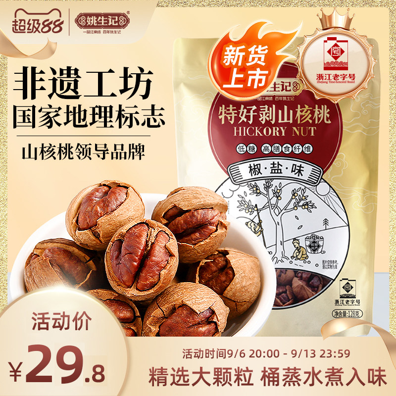 姚生记128g特好剥临安坚果炒货图片