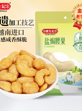 姚生记盐焗腰果仁310g香酥松脆独立小包特产坚果干果休闲零食坚果