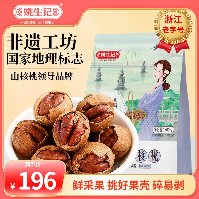 姚生记新货临安特产手剥山核桃500g*2特好剥小核桃坚果营养零食