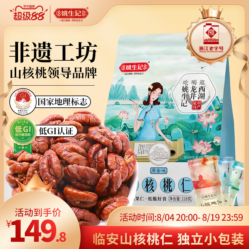 姚生记临安山核桃仁218g*2袋山核桃肉新货独立小包装小核桃仁坚果