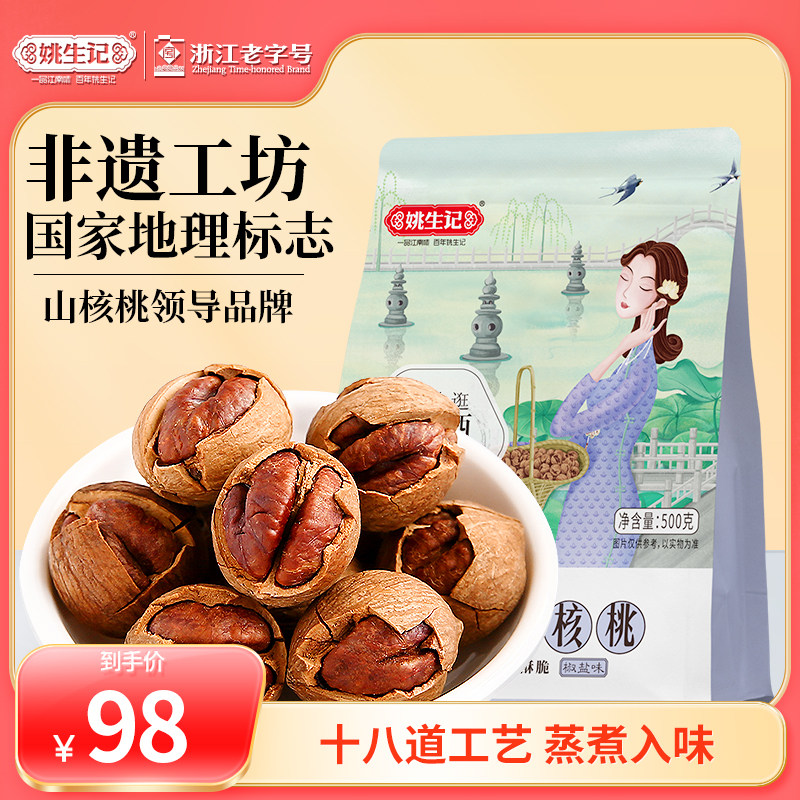 姚生记临安特产手剥山核桃500g特好剥小核桃新货坚果零食小胡桃