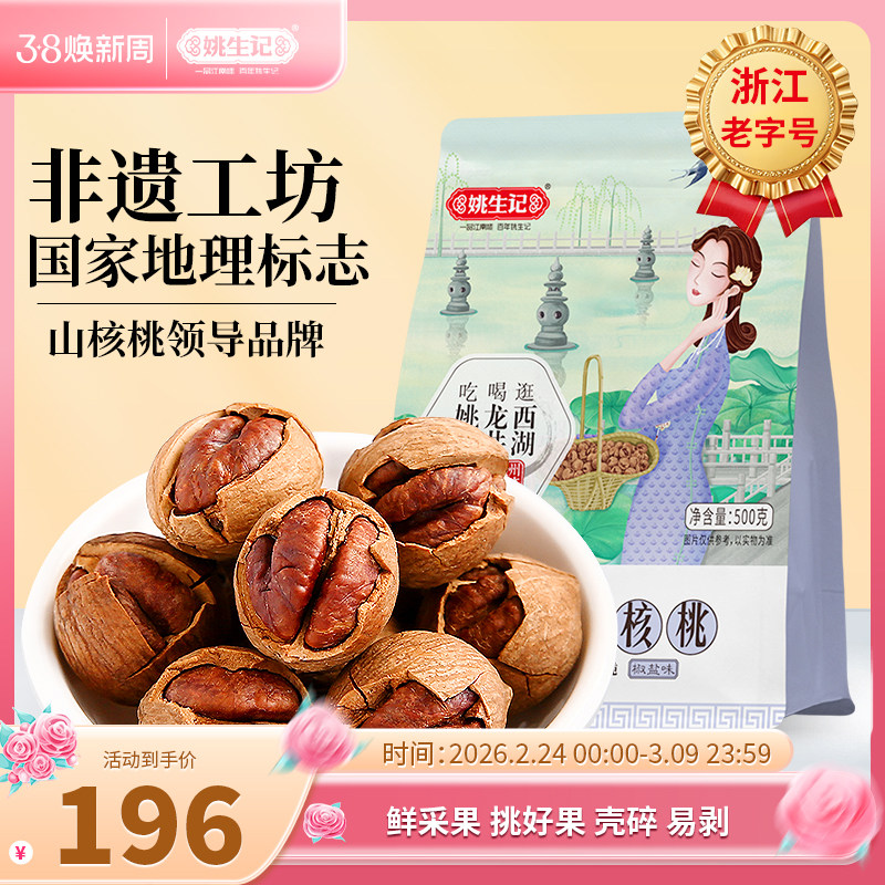 姚生记新货临安特产手剥山核桃500g*2特好剥小核桃坚果营养零食