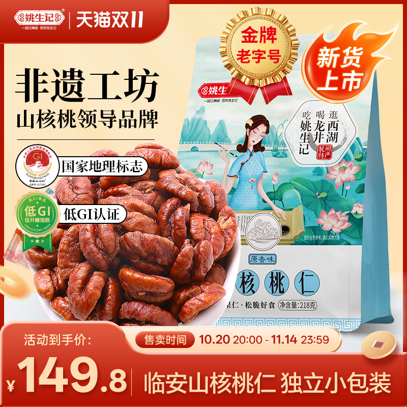 姚生记临安山核桃仁218g*2袋山核桃肉2025新货独立小包装小核桃仁