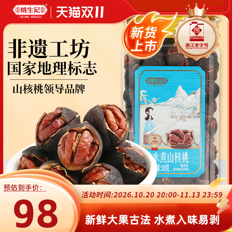 【双11预售】姚生记临安特产水煮山核桃500克罐装新货小核桃坚果