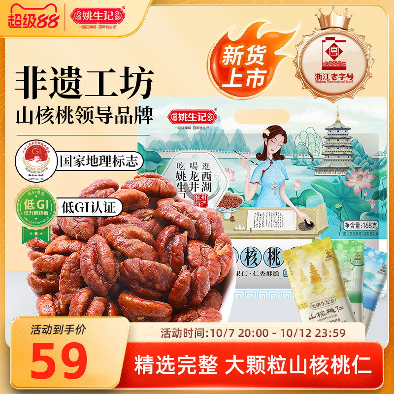 【新货上市】姚生记临安山核桃仁168g原香味小核桃肉小包装坚果