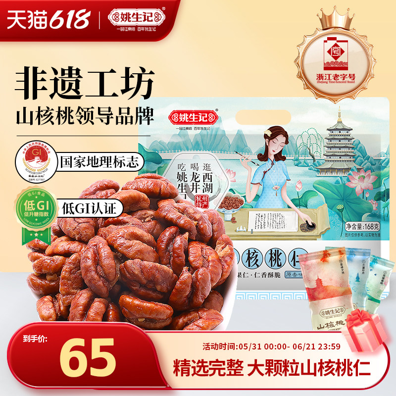 姚生记临安原产地山核桃仁168g原香味小山核桃肉新货上市坚果零食