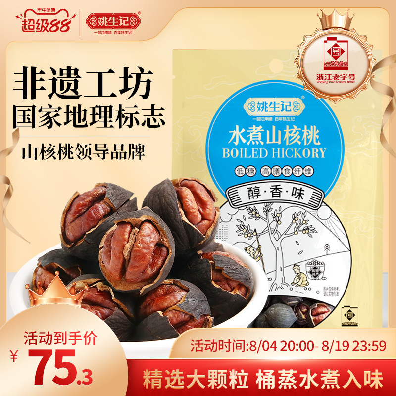 姚生记醇香味水煮山核桃新货128g*3袋临安原产地小核桃坚果零食