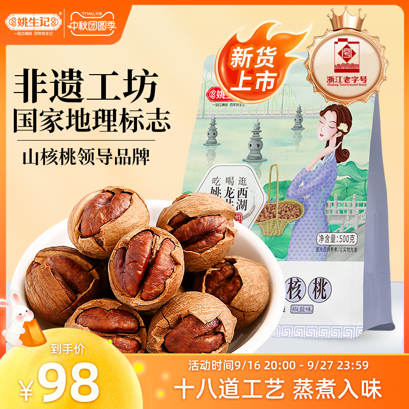 姚生记临安山核桃手剥500g										