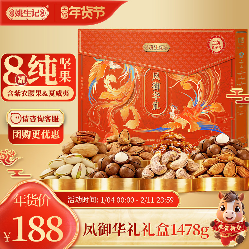姚生记凤御华礼1.478千克坚果礼盒8罐商务新年送礼高档春节大礼包,零食/坚果/特产,坚果礼盒,淘宝优惠券,粉丝福利购,淘宝优惠卷