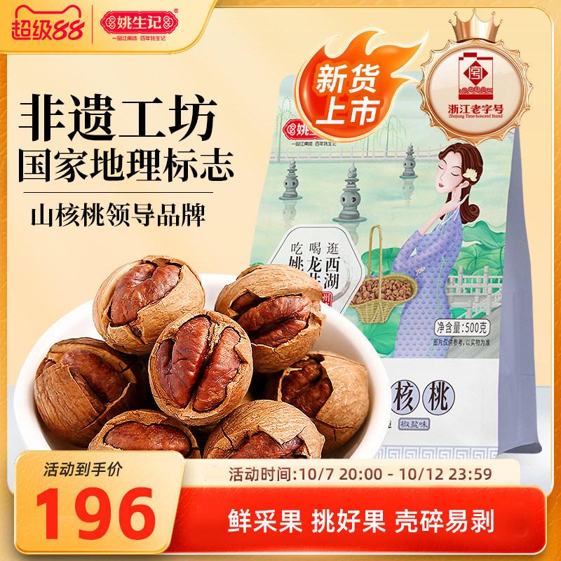 【2026新货上市】姚生记临安手剥山核桃500g*2特好剥小核桃坚果
