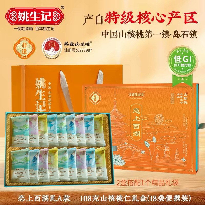 姚生记恋上西湖礼108g临安山核桃仁礼盒伴手礼节日送礼独立小包装