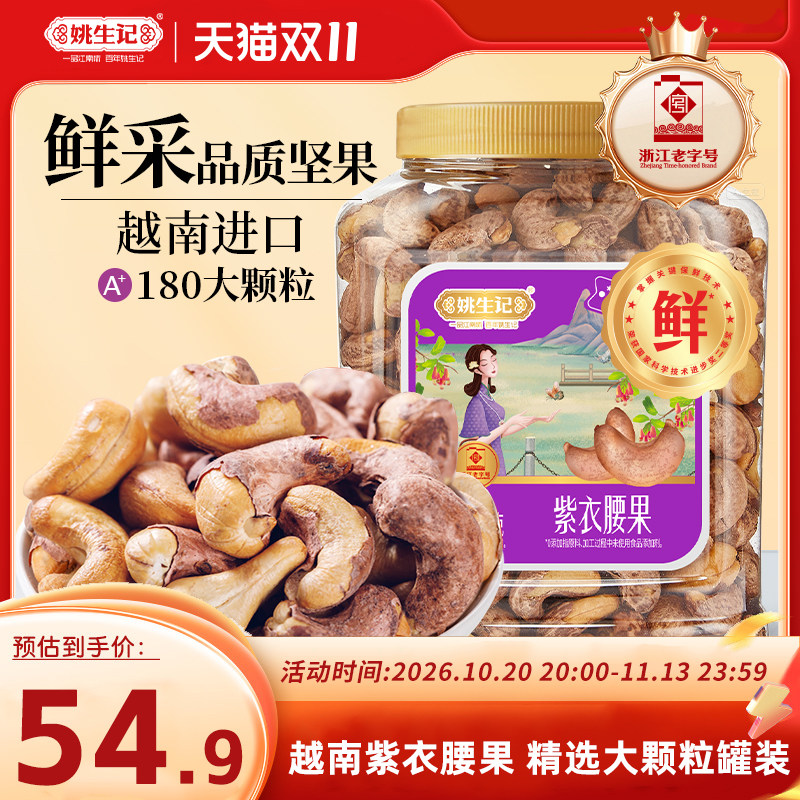 【双11预售】姚生记紫衣腰果518克罐装越南紫皮腰果坚果休闲零食