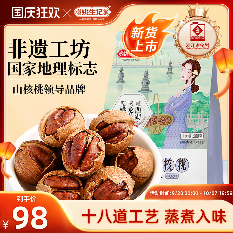【2026新货】姚生记临安特产手剥山核桃500g特好剥小核桃小胡桃