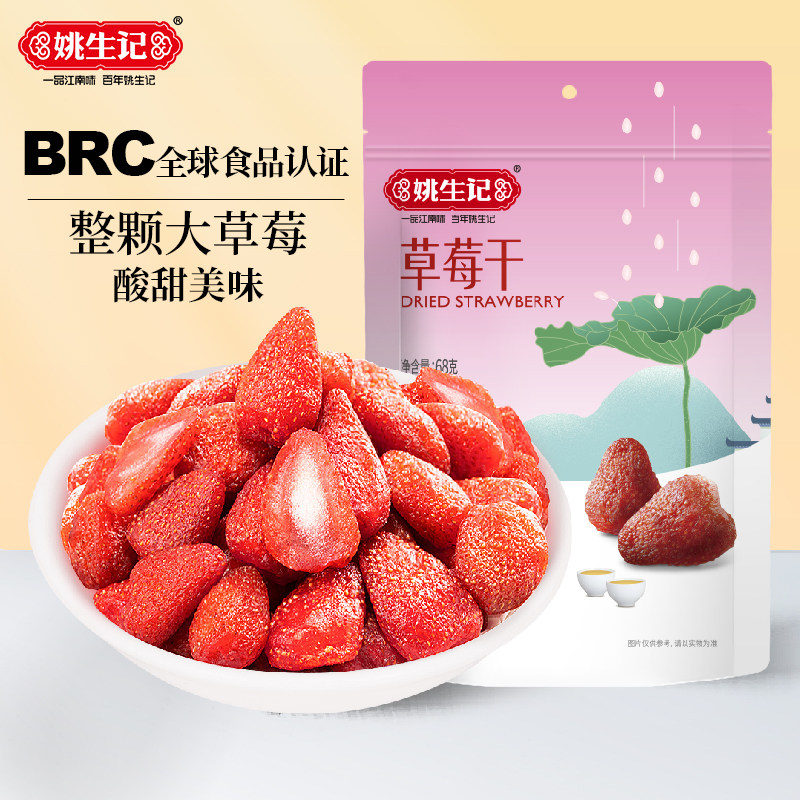 【199-100】姚生记草莓干68g蜜饯水果干果脯小包装特产