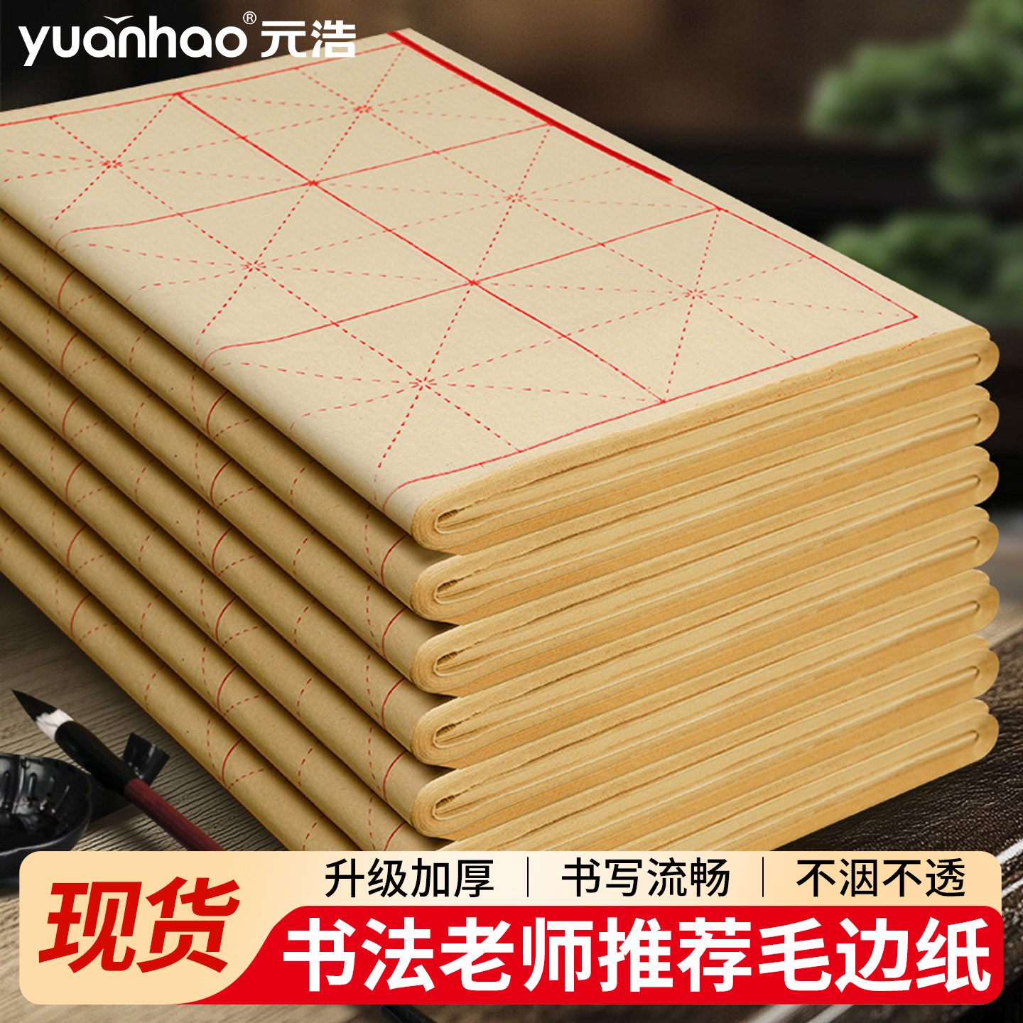 元浩毛边纸米字格书法毛笔字练习初学者练字纸半生半熟手工元书纸,文具电教/文化用品/商务用品,毛边纸,淘宝优惠券,粉丝福利购,淘宝优惠卷