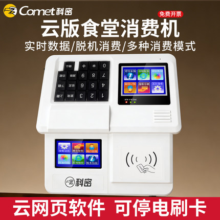 科密消费机智能云版学校食堂收费机企业工厂餐厅IC卡刷卡机缴费机