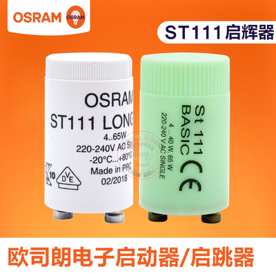 Osram/欧司朗荧光灯管启动启跳器