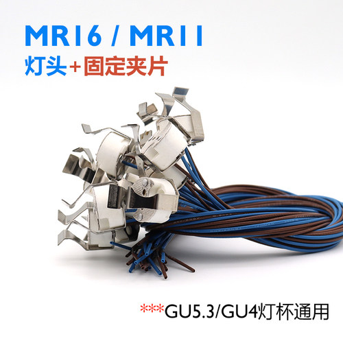 MR11MR16灯杯固定弹片射灯灯头线