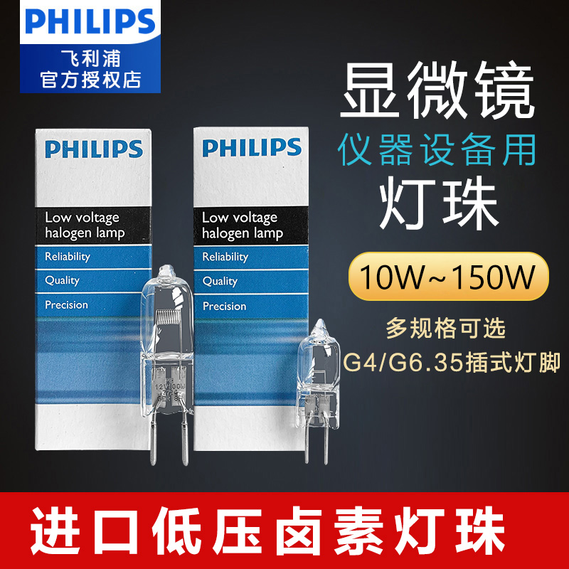 PHILIPS飞利浦显微镜进口卤钨灯泡7388卤素灯珠6V10W无影灯珠米泡-封面