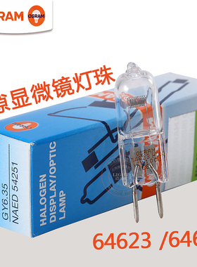 OSRAM欧司朗HLX64623 12V100W裂隙灯卤素米泡蔡司显微镜灯泡64625