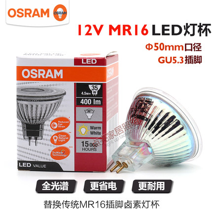 OSRAM欧司朗LED灯杯MR16射灯12V 3W5W6W酒店客厅橱柜天花牛眼灯泡
