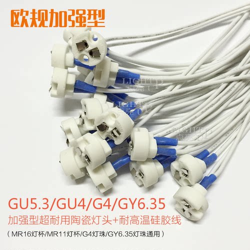 欧规加强型GU5.3灯头MR16灯杯座