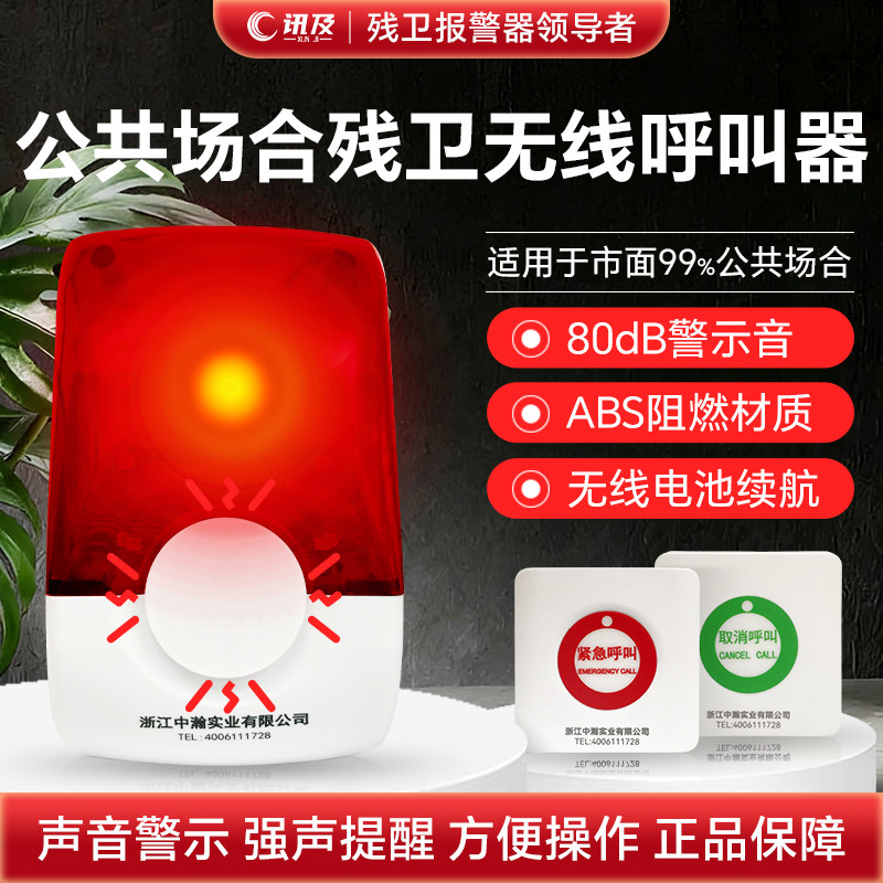 残卫无线求助呼叫器家用老人通用公共厕所卫生间紧急求助声光报警