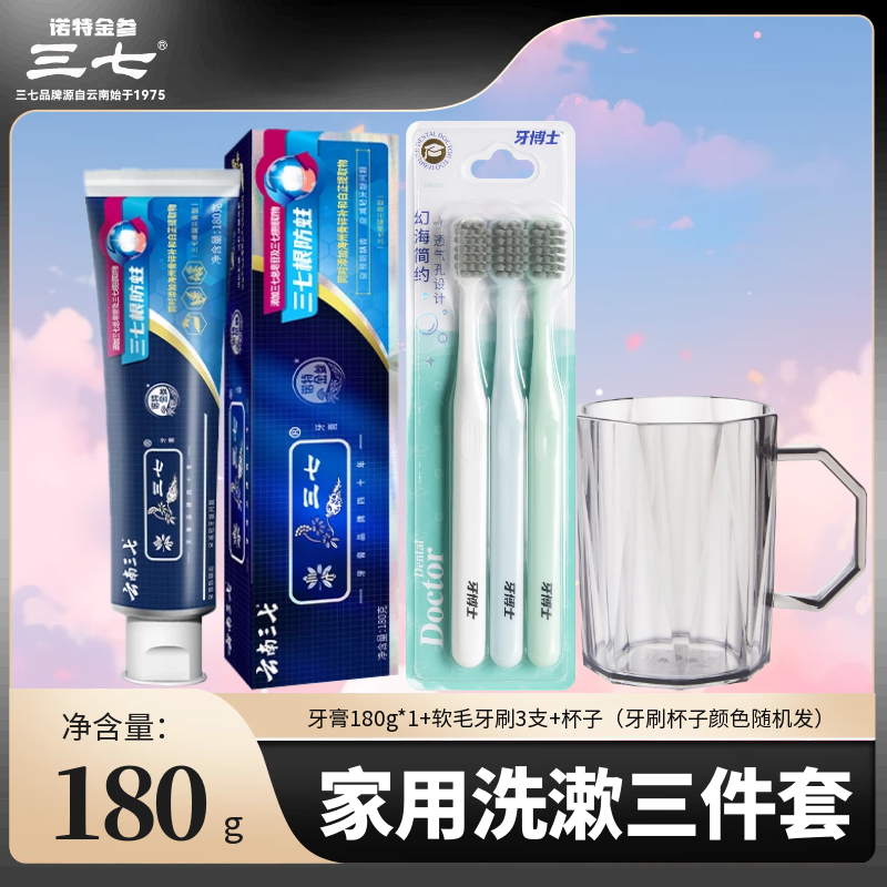 云南三七根防蛀牙膏牙刷杯子毛巾洗漱组合套装家用化妆三合一装
