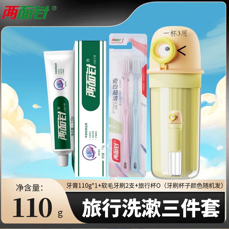 两面针护龈牙膏牙刷杯子毛巾旅行洗漱牙具三合一套装外出便携式装