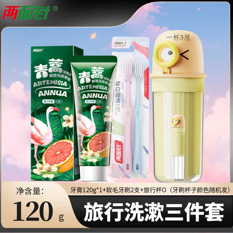 两面针青蒿抗敏润养牙膏牙刷杯子毛巾旅行套装便携式牙具三合一装