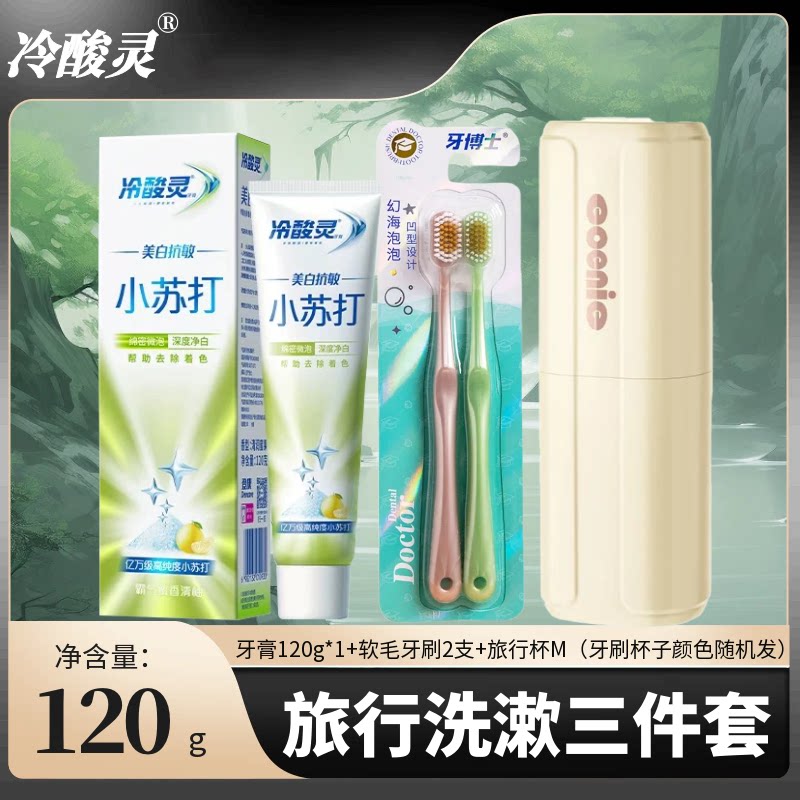 冷酸灵抗敏美白小苏打牙膏牙刷杯子毛巾旅行洗漱三合一组合套装