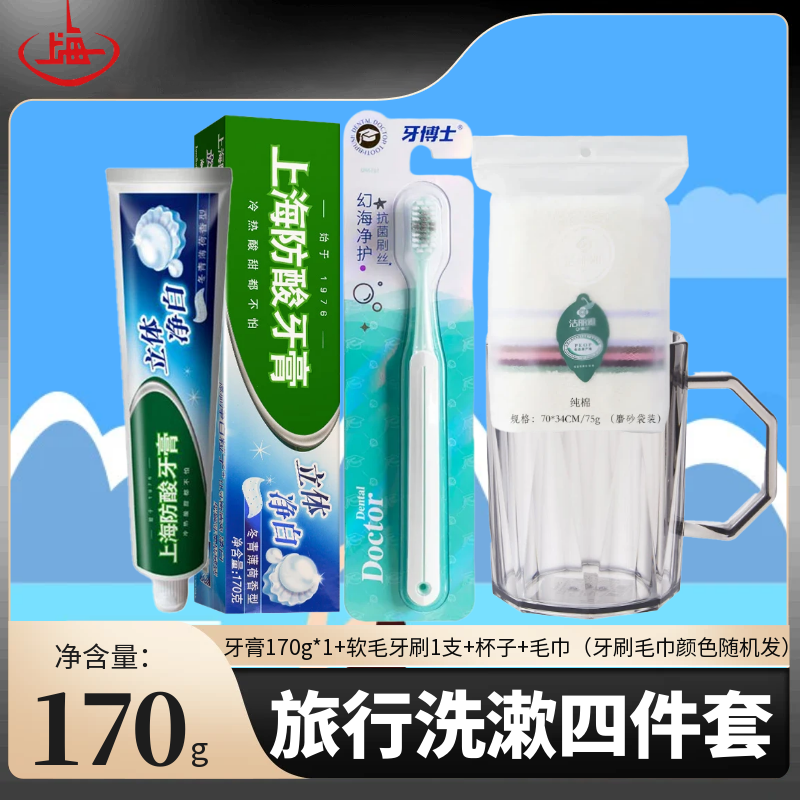 上海防酸立体净白牙膏牙刷杯子毛巾洗漱三合一套装家庭学生三件套