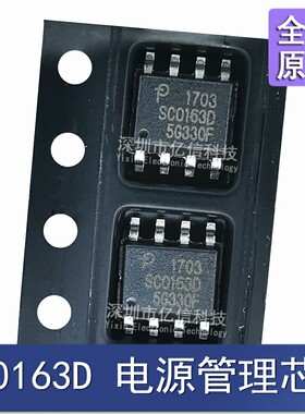 SC0163D 原装全新 集成电路 电源管理芯片IC SOP8 贴片八脚BOM表