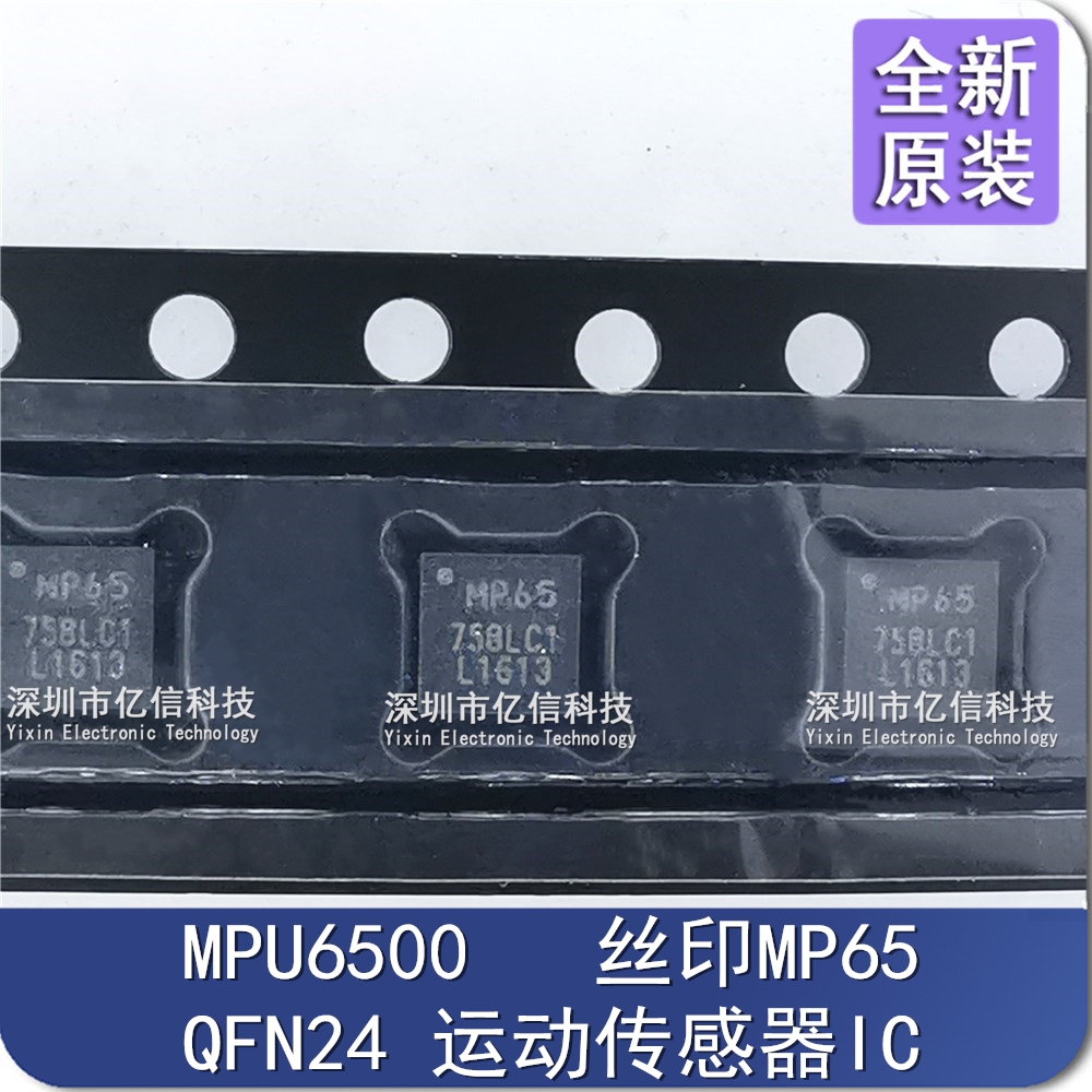 MPU-6500 MP65 QFN24 3轴加速度3轴陀螺仪6轴姿态传感器 原装正品