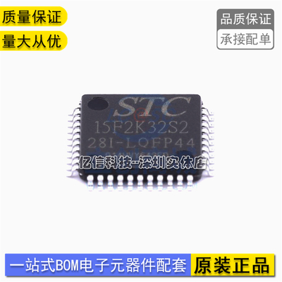 原装正品STC STC15F2K32S2-28I-LQFP44 单片机 STC15F2K32S2BOM表