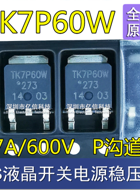 TK7P60W 贴片TO-252 开关稳压管 高压600V MOS场效应管BOM表