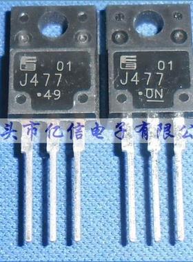 全新正品 2SJ477 J477 P沟道场效应MOS管 TO220F BOM表配单