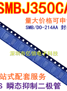 大芯片全新 TVS瞬态抑制二极管 SMBJ350CA 双向350V 贴片SMB 全新