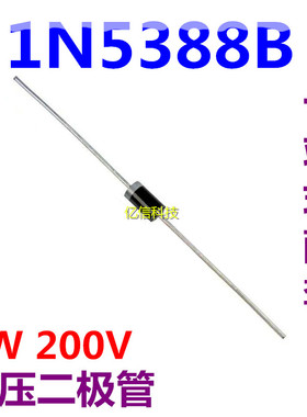 直插大功率稳压管 1N5388B IN5388 5W 200V 5w稳压二极管 10只价