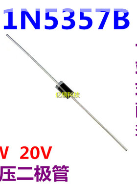 直插大功率稳压管 1N5357B IN5357 5W 20V 5w稳压二极管  10只价